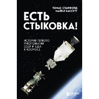 Есть стыковка! История первого рукопожатия СССР и США в космосе.. Стаффорд Т., Кассутт М.