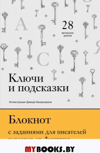 Ключи и подсказки. 28 авторских уроков. Блокнот с заданиями для поэтов и писателей от Дмитрия Воденникова Воденников Д.Б.