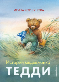 Истории медвежонка Тедди (ил. Р. Михля). Коршунова И.