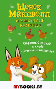 Странный случай в клубе «Печенье и косточка» (выпуск 3). Войк С.