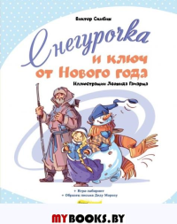 Снегурочка и ключ от Нового года. Скибин В.С.