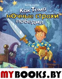 Как Тёма ночные страхи победил. Скибин В.С.