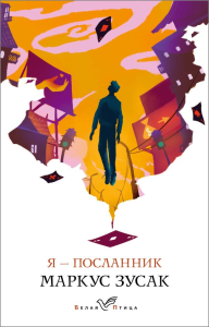 Я – посланник. Зусак М.