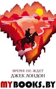 Время-не-ждет