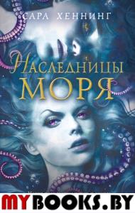 Океан магии. Наследницы моря (#2). Хеннинг С.