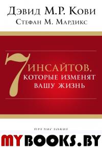 7 инсайтов, которые изменят вашу жизнь. Кови Д., Мардикс С.