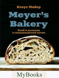 Meyer’s Bakery. Хлеб и выпечка в скандинавской кухне. Кулинария. Домашний хлеб