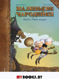 Маленькие чародейки. Книга 1: Тайна колдуна. Шамблен Ж., Тибодье Л.