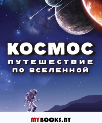 Космос. Путешествие по Вселенной.