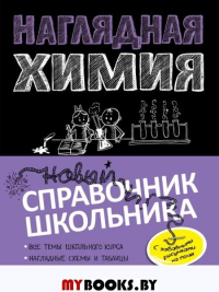 Наглядная химия. Крышилович Е.В., Жуляева Т.А.