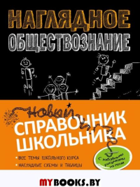 Наглядное обществознание. Гришкевич С.М., Вареньева Я.В.