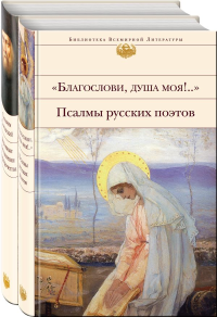 Пророчества Серафима Саровского (набор из 2 книг: "Благослови, душа моя!.." Псалмы русских поэтов и Духовные наставления и пророчества). Бальмонт К., Бунин И., Серафим Саровский и др.