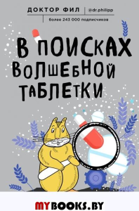 В поисках волшебной таблетки. Научно-популярная сказка. Кузьменко Ф.Г.