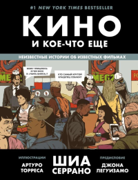 Кино и кое-что еще. Неизвестные истории об известных фильмах. Серрано Ш.