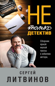 Не только детектив. Литвинов С.В.