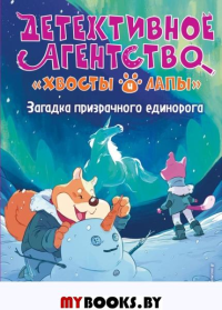 Загадка призрачного единорога (выпуск 3). Хвост Г.