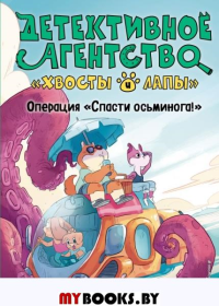 Операция «Спасти осьминога!» (выпуск 4). Хвост Г.