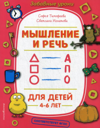 Мышление и речь. Тимофеева С.А., Игнатова С.В.