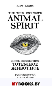 The Wild Unknown Animal Spirit. Дикое Неизвестное тотемное животное. Колода-оракул (63 карты и руководство в подарочном футляре). Кранс К.