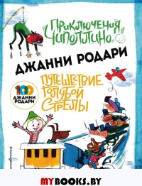 Приключения Чиполлино (ил.Вердини) Путешествие Голубой Стрелы (ил.Хосе Санча). Родари Дж.