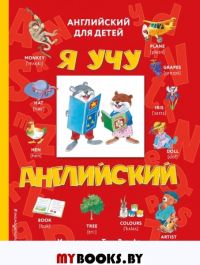 Я учу английский (с иллюстрациями Тони Вульфа) (транскрипция).