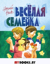 Веселая семейка (ил. В. Юдина). Носов Н.Н.