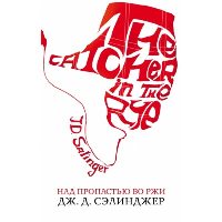 Над пропастью во ржи. Сэлинджер Дж.Д.