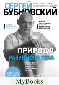 Природа разумного тела - 2 изд.. Бубновский С.М.