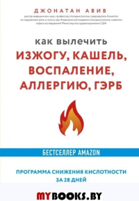 Авив Дж. Как вылечить изжогу, кашель, воспаление, аллергию, ГЭРБ. Программа снижения кислотности за 28 дней