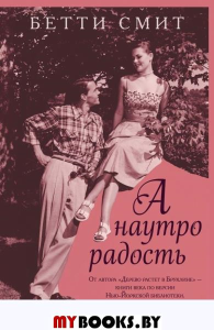 А наутро радость. Смит Б.