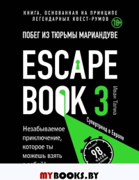Escape Book 3. Побег из тюрьмы Мариандуве. Тапиа И.
