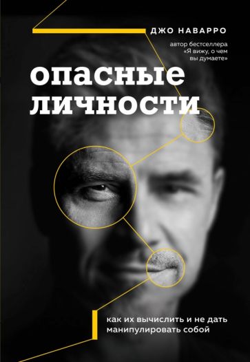 Опасные личности. Как их вычислить и не дать манипулировать собой. Наварро Д.