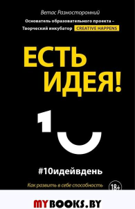 Есть идея! Как развить в себе способность мыслить гибко и оригинально. Разносторонний В.