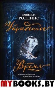 Украденное время. Роллинс Д.