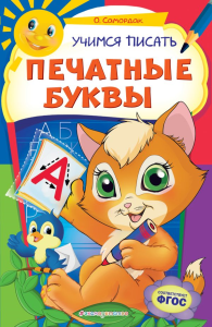 Учимся писать печатные буквы. Самордак О.Ф.