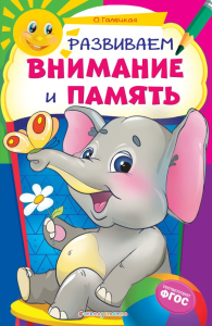 Развиваем внимание и память. Галецкая О.В.