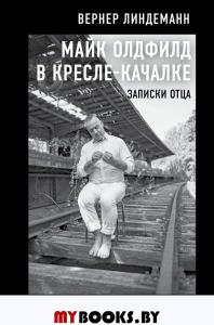 Майк Олдфилд в кресле-качалке. Записки отца. Линдеманн В.