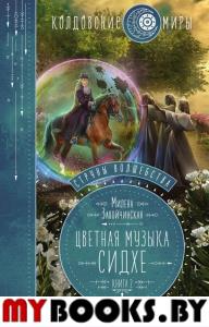 Струны волшебства. Книга вторая. Цветная музыка сидхе. Завойчинская М.В.