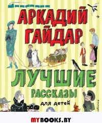 Лучшие рассказы для детей. Гайдар А.