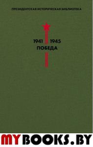 Библиотека Победы. Том 4. Драматургия. Симонов К., Берггольц О., Зощенко М. и др.