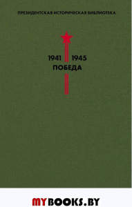 Библиотека Победы. Том 5. Публицистика. Толстой А.Н., Иванов В.В., Леонов Л.М. и др.