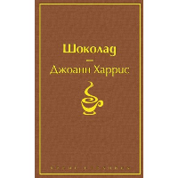 Шоколад (чудесный шоколадный). Харрис Дж.