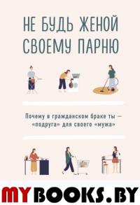 Не будь женой своему парню. Почему в гражданском браке ты - "подруга" для своего "мужа". Стэнтон Гленн