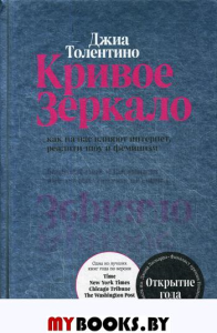 Кривое зеркало. Как на нас влияют интернет, реалити-шоу и феминизм. Толентино Джиа