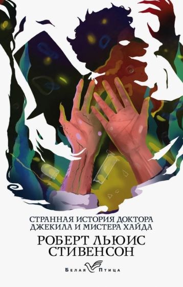 Стивенсон Р.Л.. Странная история доктора Джекила и мистера Хайда