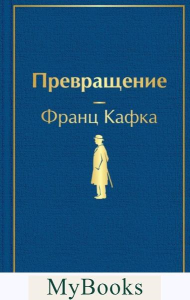 Превращение. Кафка Ф.