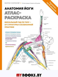 Анатомия йоги: атлас-раскраска. Визуальный гид по телу — от структуры к осознанной практике. Солоуэй К.