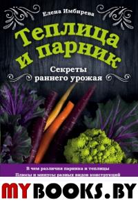 Теплица и парник. Секреты раннего урожая. Имбирева Е.В.