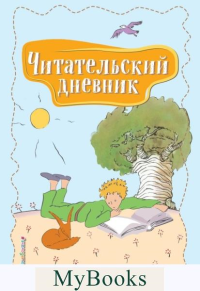 Читательский дневник. Маленький принц. <не указано>