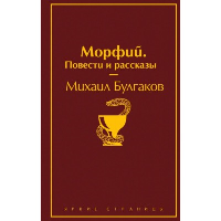 Морфий. Повести и рассказы. Булгаков М.А.